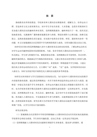 26年WH体育教育 花样跳绳融入大课间体育活动的应用研究——以宽城满族自治县第四中学为例2.83-AI13.05_1-约14773字符.docx