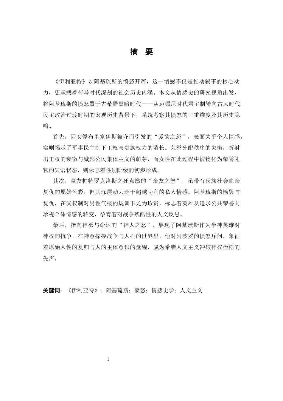 26年WH历史学 《伊利亚特》中的情感史研究13.25-AI13.84_1-约14132字符.docx_第3页