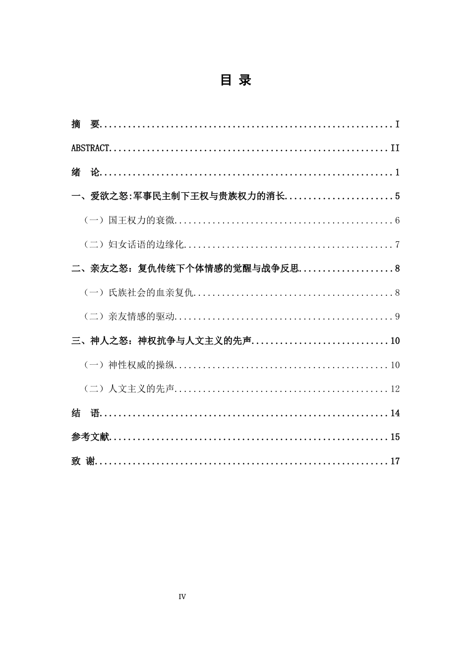 26年WH历史学 《伊利亚特》中的情感史研究13.25-AI13.84_1-约14132字符.docx_第6页