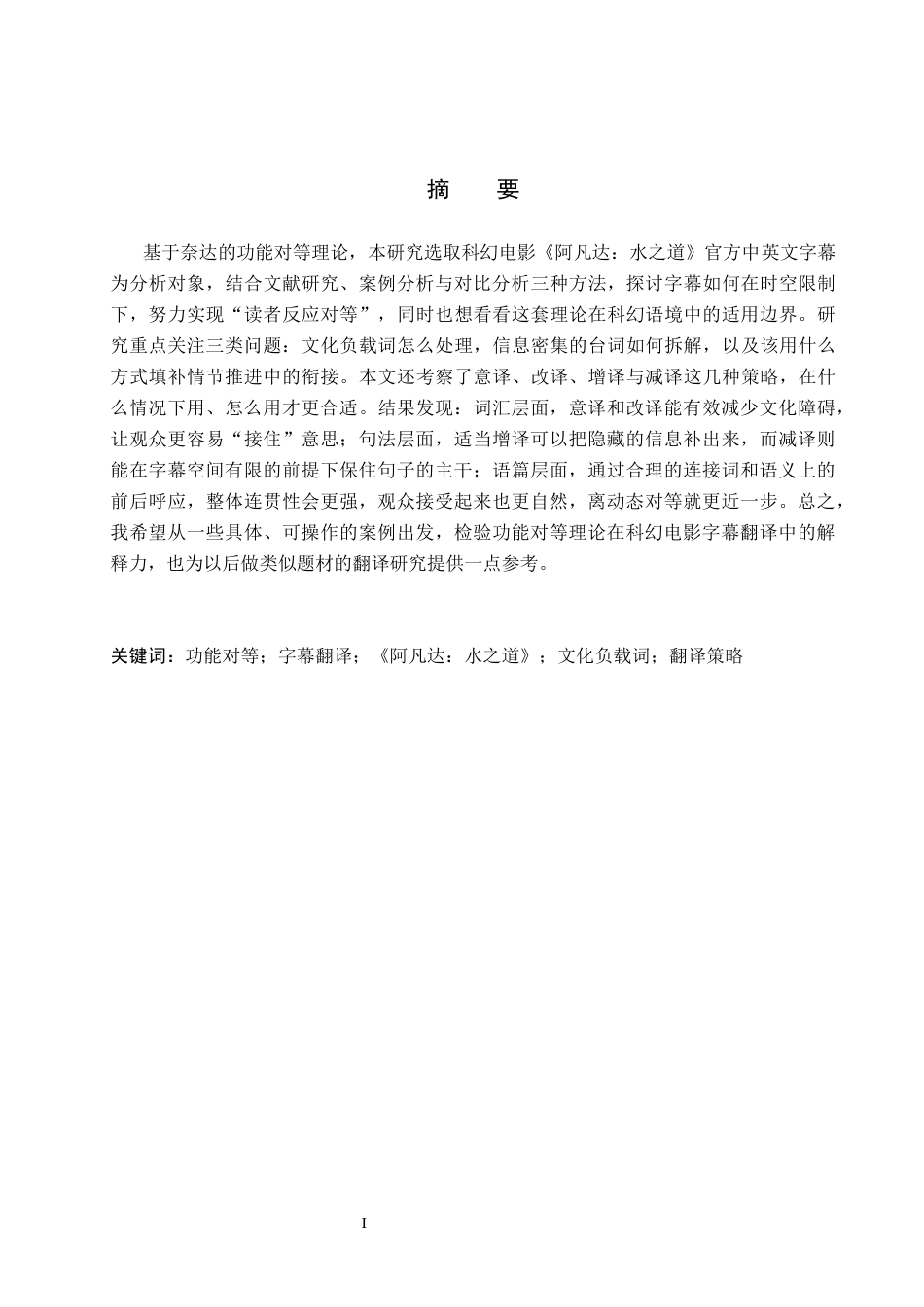 26年WH英语 功能对等理论视角下《阿凡达-水之道》字幕翻译研究(9962字).docx_第2页