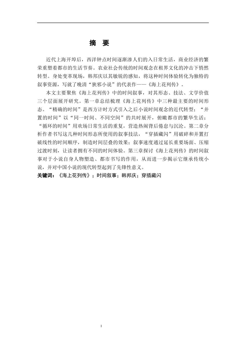 26年WH汉语言文学 论《海上花列传》的时间叙事12.9-AI14.88-约21781字符.docx_第1页