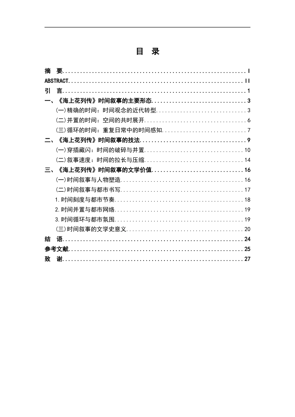 26年WH汉语言文学 论《海上花列传》的时间叙事12.9-AI14.88-约21781字符.docx_第3页