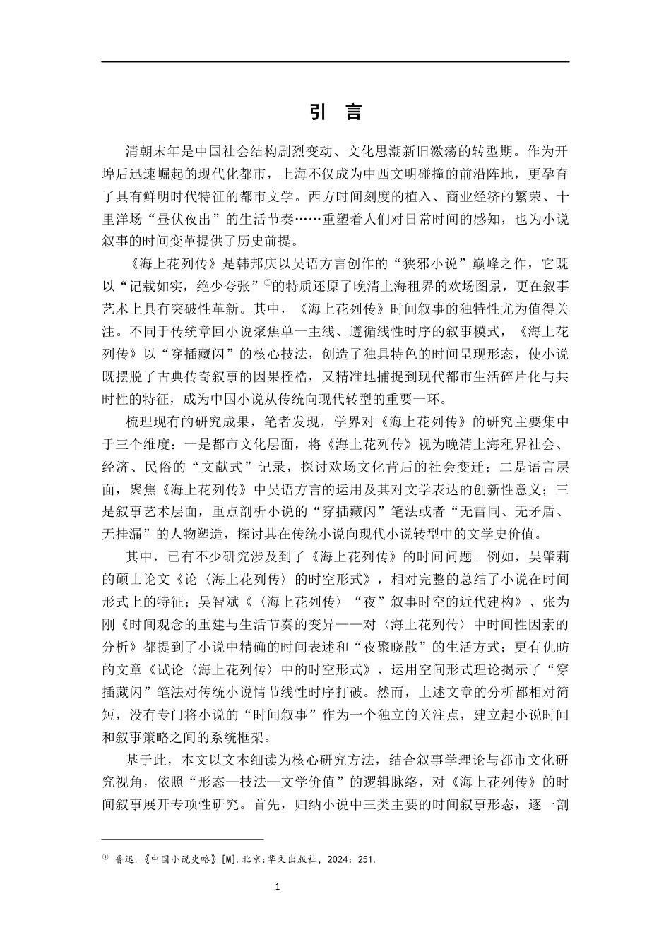 26年WH汉语言文学 论《海上花列传》的时间叙事12.9-AI14.88-约21781字符.docx_第4页