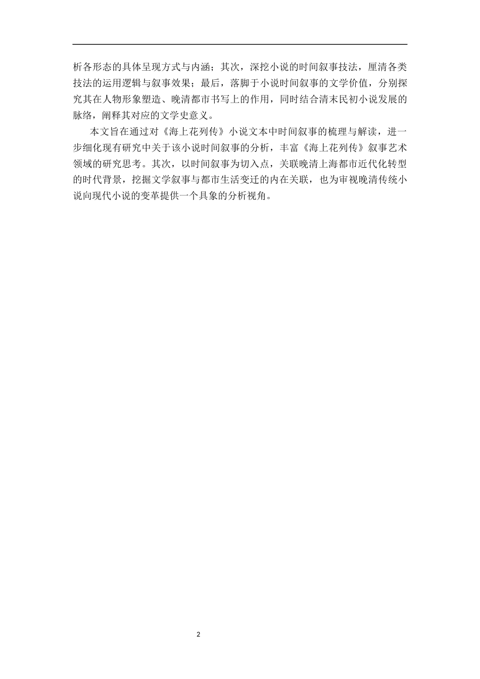 26年WH汉语言文学 论《海上花列传》的时间叙事12.9-AI14.88-约21781字符.docx_第5页