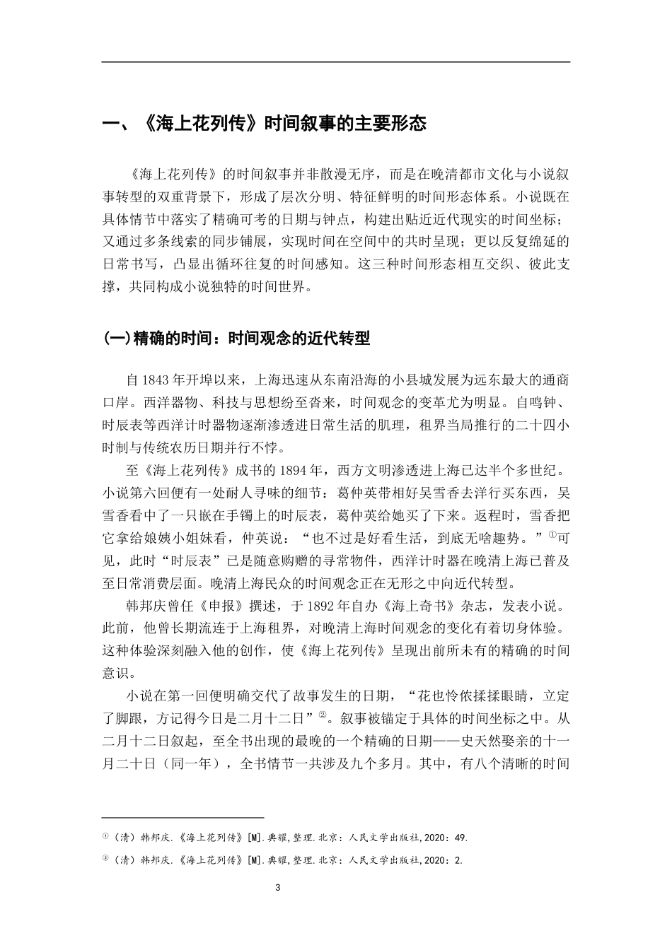 26年WH汉语言文学 论《海上花列传》的时间叙事12.9-AI14.88-约21781字符.docx_第6页