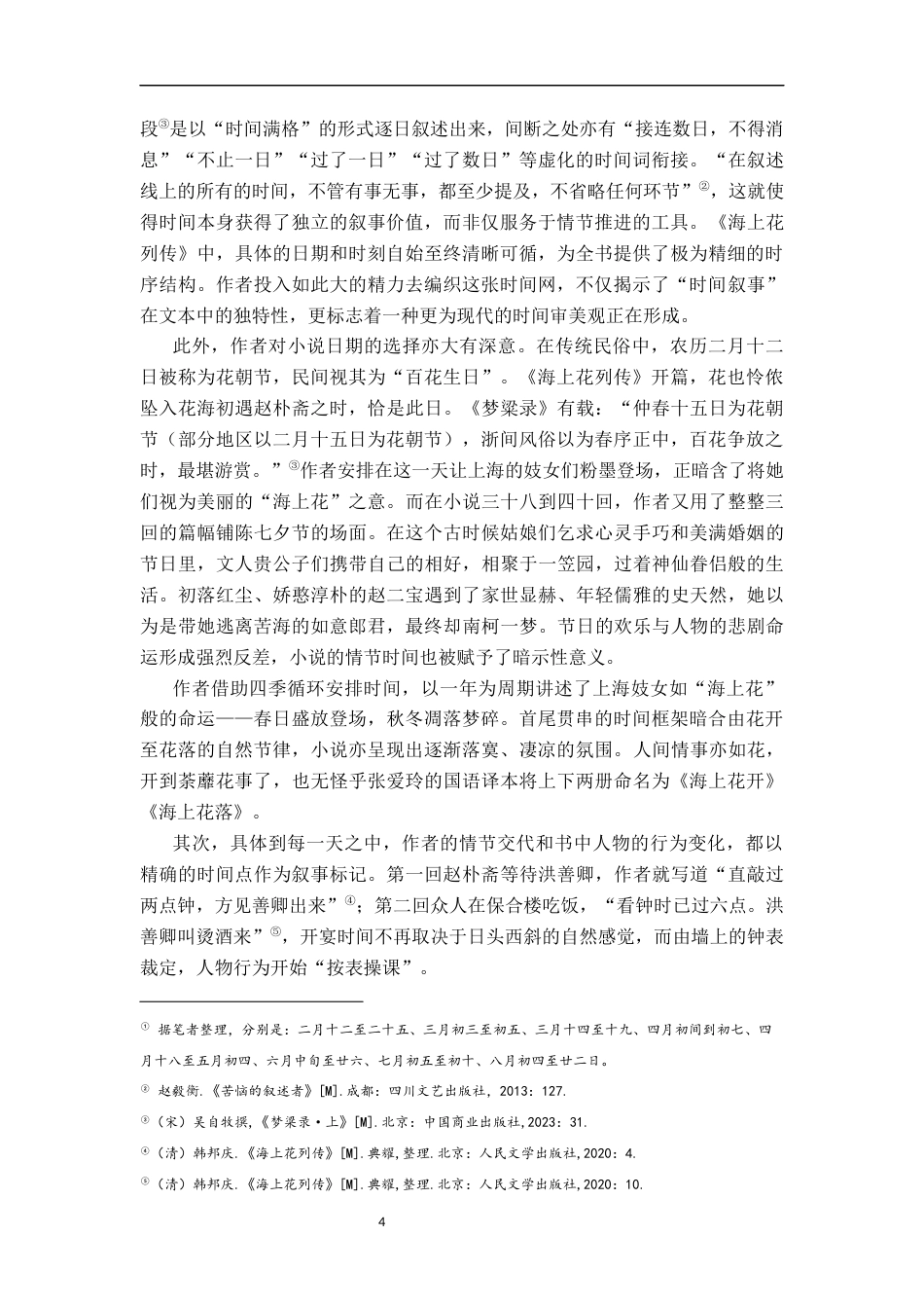 26年WH汉语言文学 论《海上花列传》的时间叙事12.9-AI14.88-约21781字符.docx_第7页