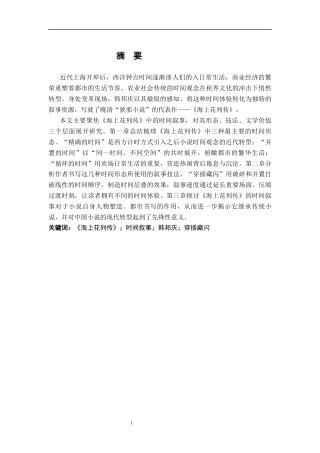 26年WH汉语言文学 论《海上花列传》的时间叙事12.9-AI14.88-约21781字符.docx