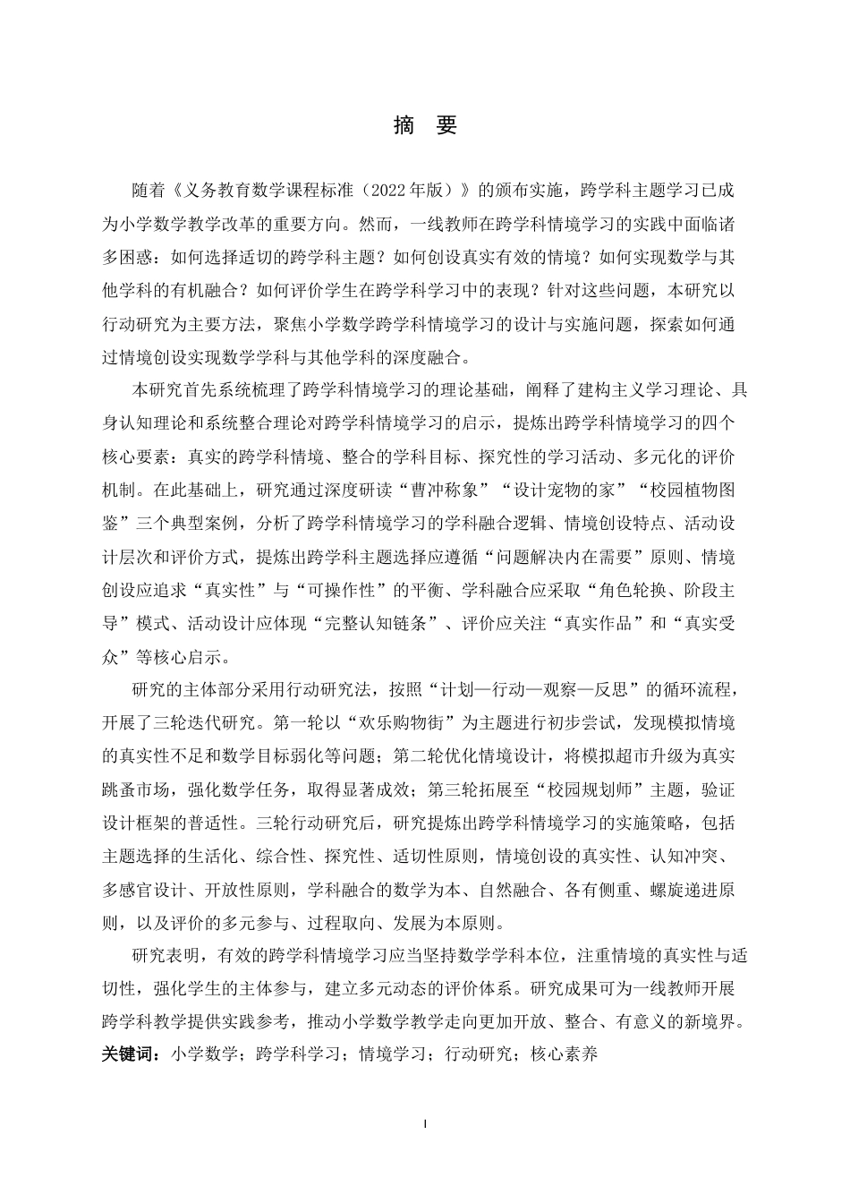 26年WH小学教育 小学数学跨学科情境学习设计与实施的行动研究7.66-AI14.83-约32070字符.docx_第1页