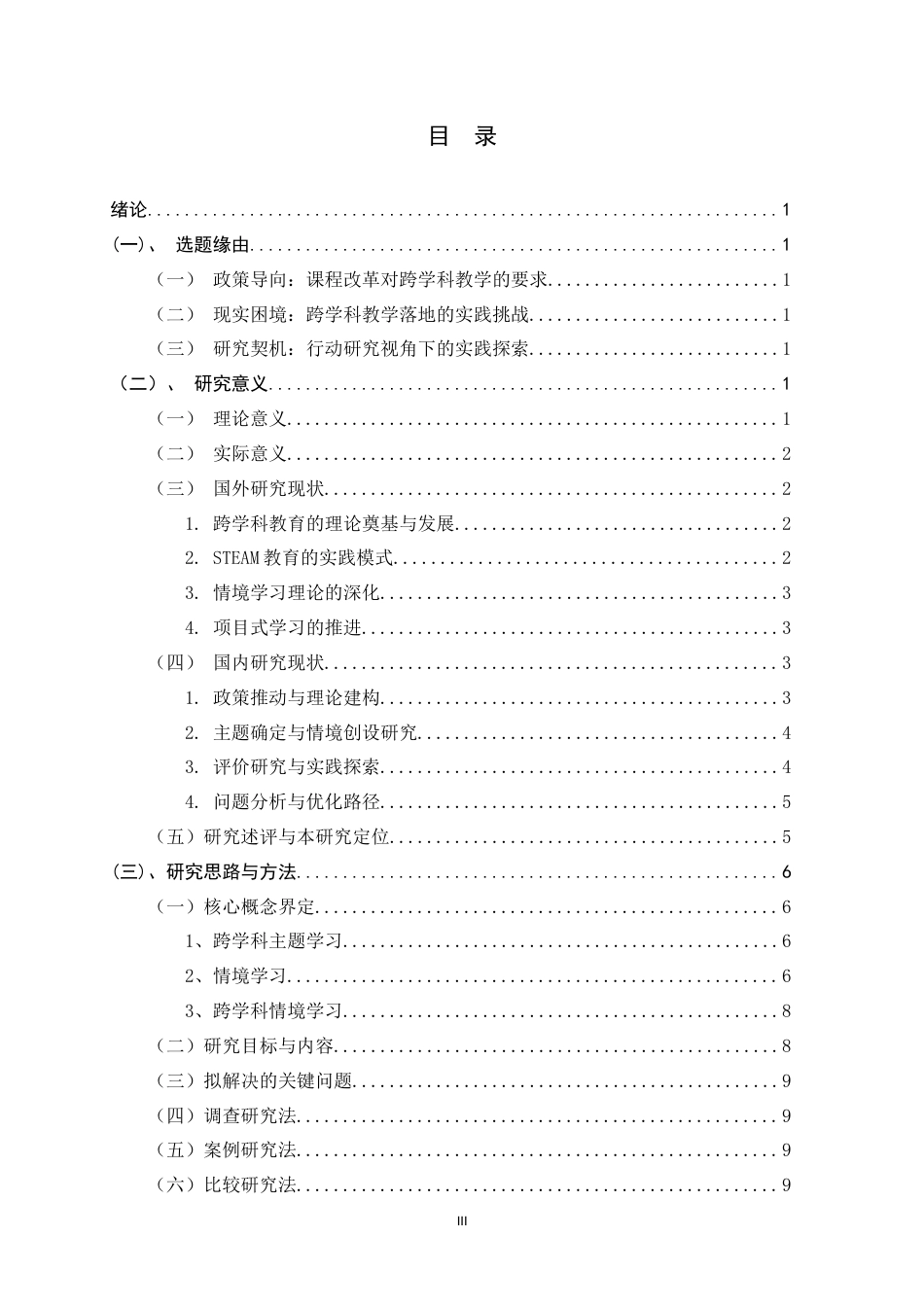 26年WH小学教育 小学数学跨学科情境学习设计与实施的行动研究7.66-AI14.83-约32070字符.docx_第3页