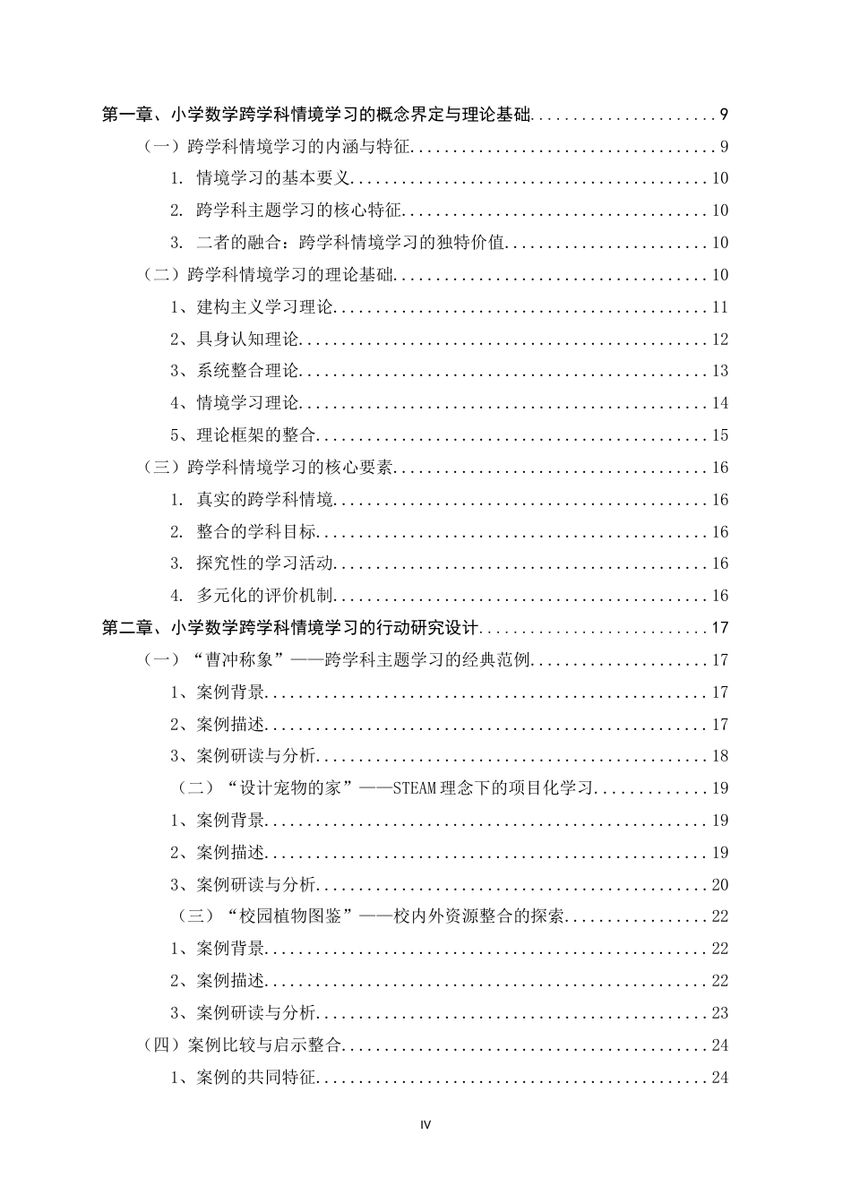 26年WH小学教育 小学数学跨学科情境学习设计与实施的行动研究7.66-AI14.83-约32070字符.docx_第4页
