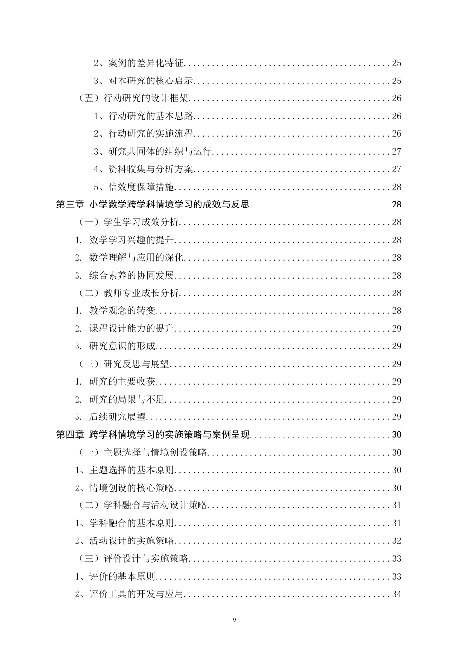 26年WH小学教育 小学数学跨学科情境学习设计与实施的行动研究7.66-AI14.83-约32070字符.docx_第5页