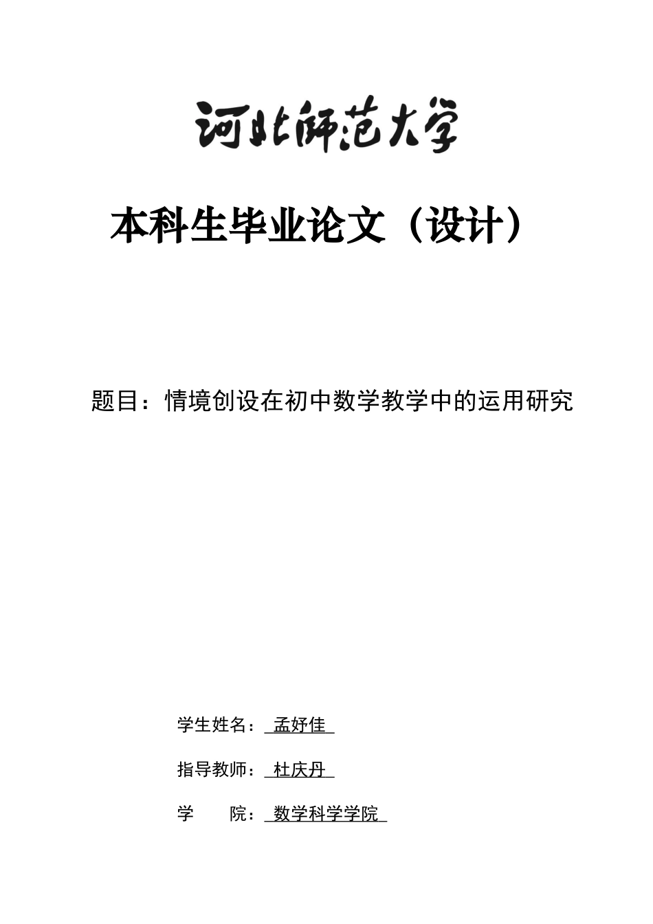 26年WH数学与应用数学 情境创设在初中数学教学中的运用研究22.06-AI15.37-约10729字符.docx_第1页