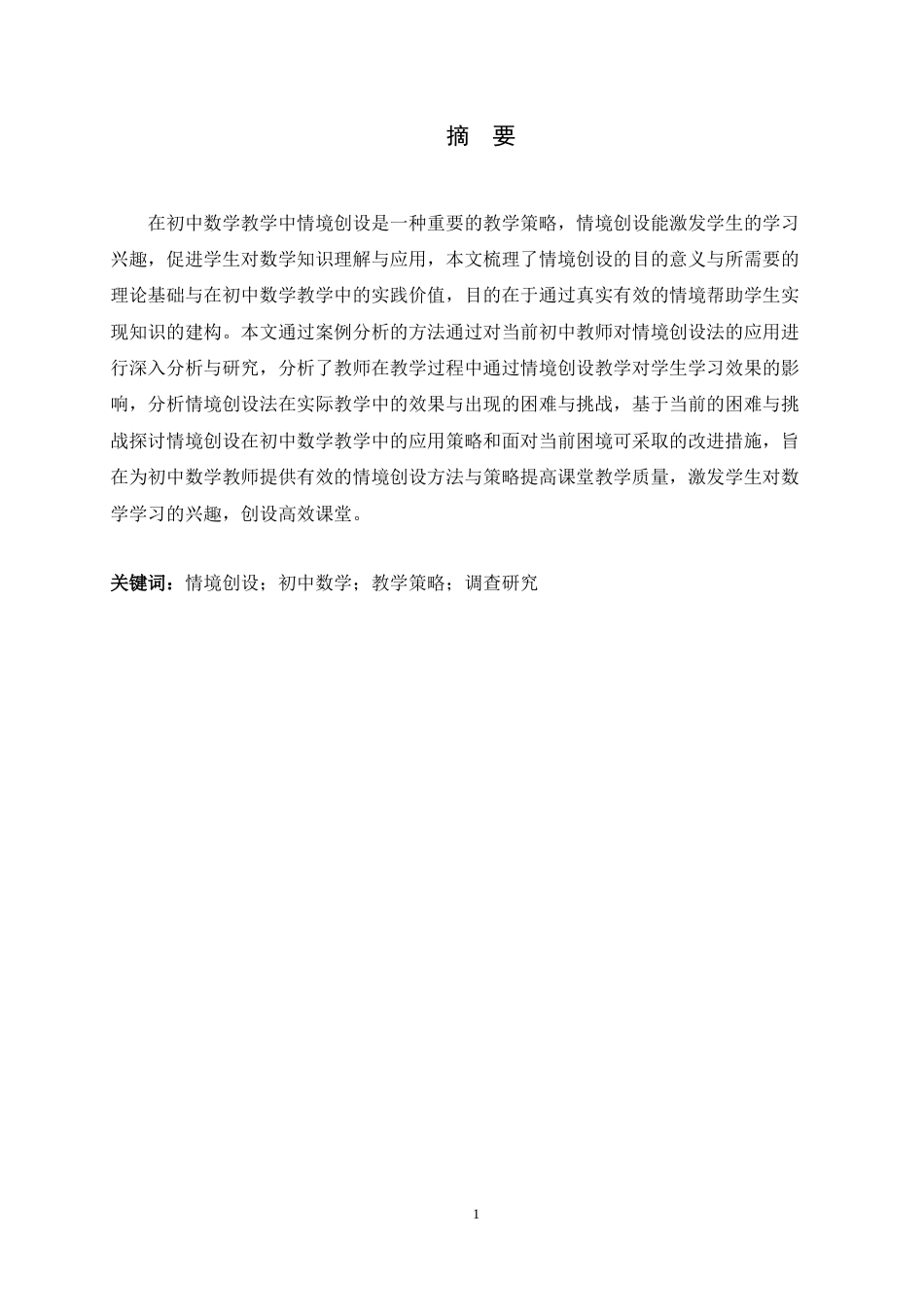 26年WH数学与应用数学 情境创设在初中数学教学中的运用研究22.06-AI15.37-约10729字符.docx_第4页