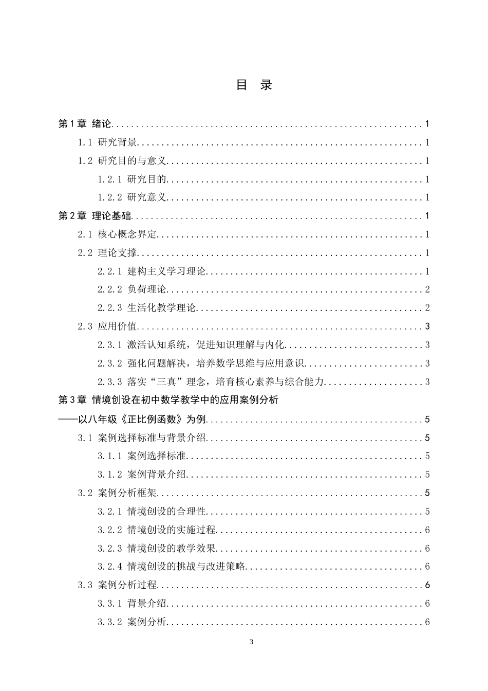 26年WH数学与应用数学 情境创设在初中数学教学中的运用研究22.06-AI15.37-约10729字符.docx_第6页