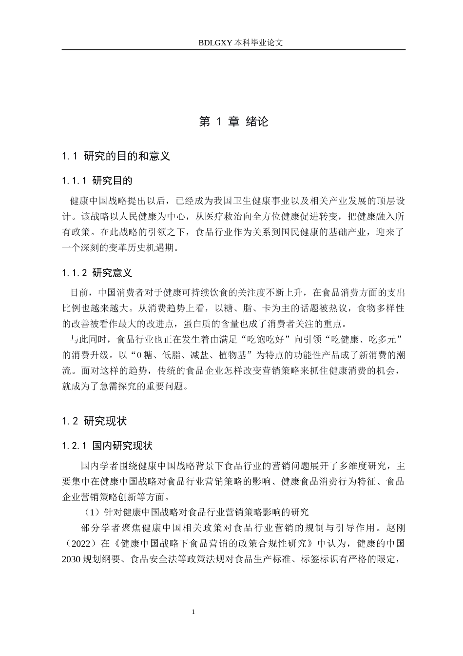 26年WH工商管理 健康中国战略背景下裕邦食品有限公司营销策略研究8.09-AI0.0(13916字).docx_第5页