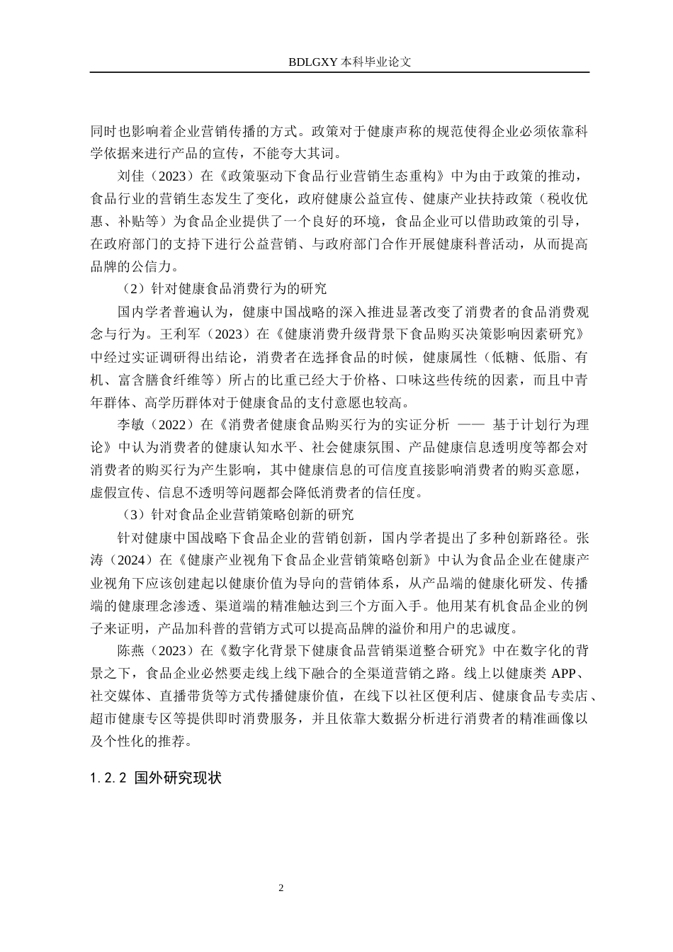 26年WH工商管理 健康中国战略背景下裕邦食品有限公司营销策略研究8.09-AI0.0(13916字).docx_第6页