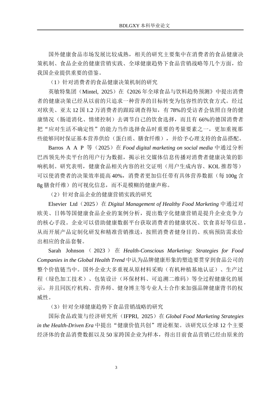 26年WH工商管理 健康中国战略背景下裕邦食品有限公司营销策略研究8.09-AI0.0(13916字).docx_第7页