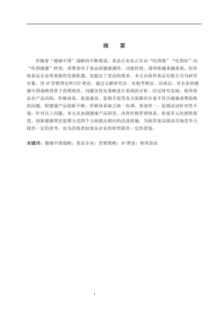 26年WH工商管理 健康中国战略背景下裕邦食品有限公司营销策略研究8.09-AI0.0(13916字).docx