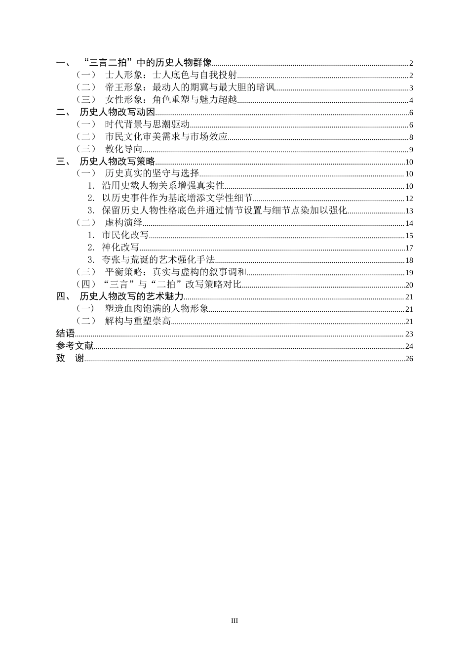 26年WH汉语言文学 论“三言二拍”中历史人物的改写9.4-AI29.59-约21662字符.docx_第3页