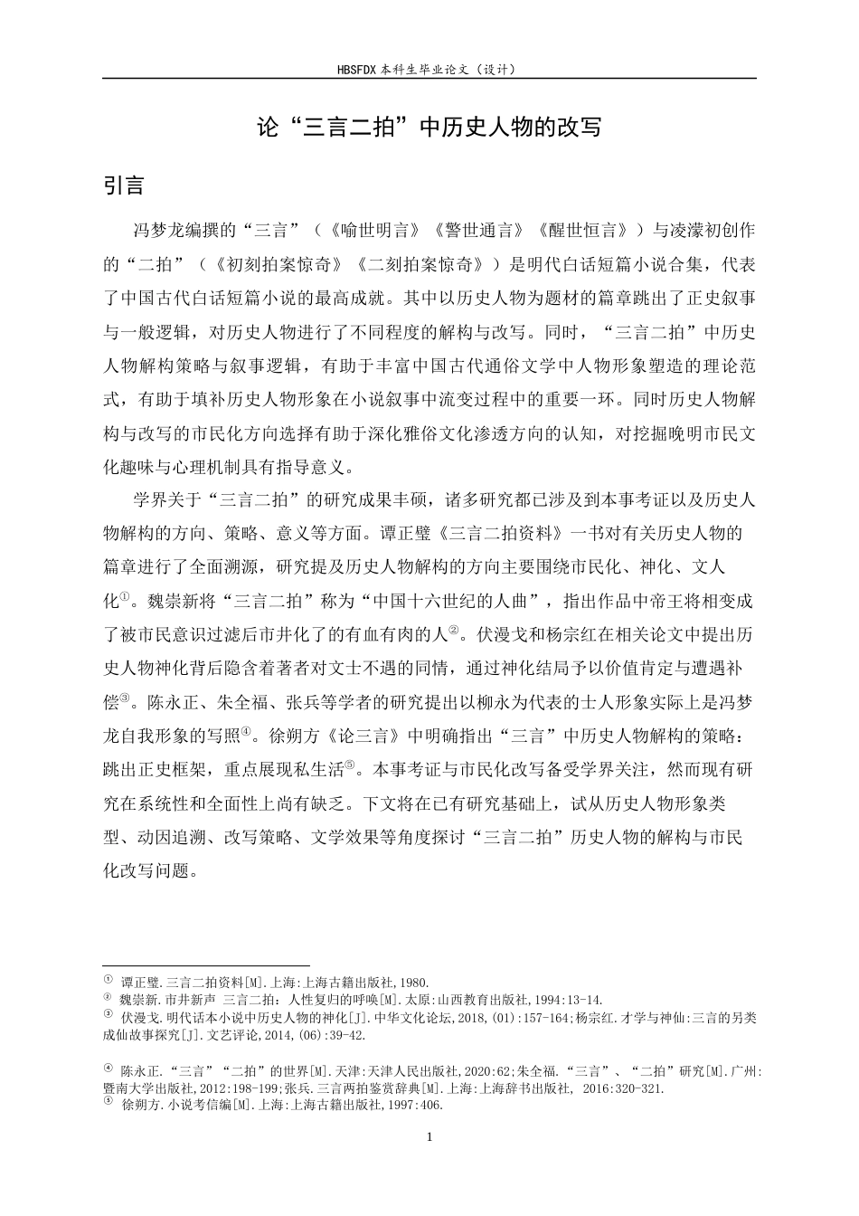 26年WH汉语言文学 论“三言二拍”中历史人物的改写9.4-AI29.59-约21662字符.docx_第4页