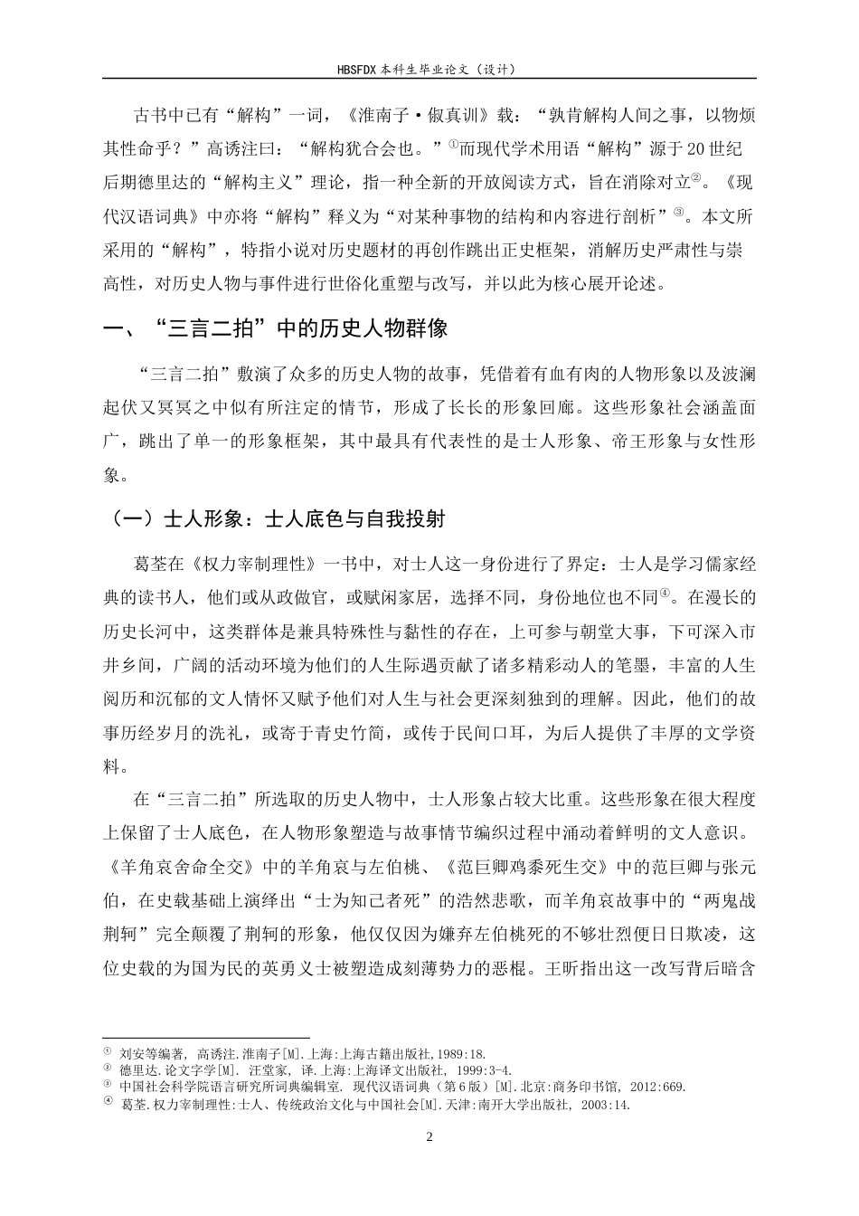 26年WH汉语言文学 论“三言二拍”中历史人物的改写9.4-AI29.59-约21662字符.docx_第5页