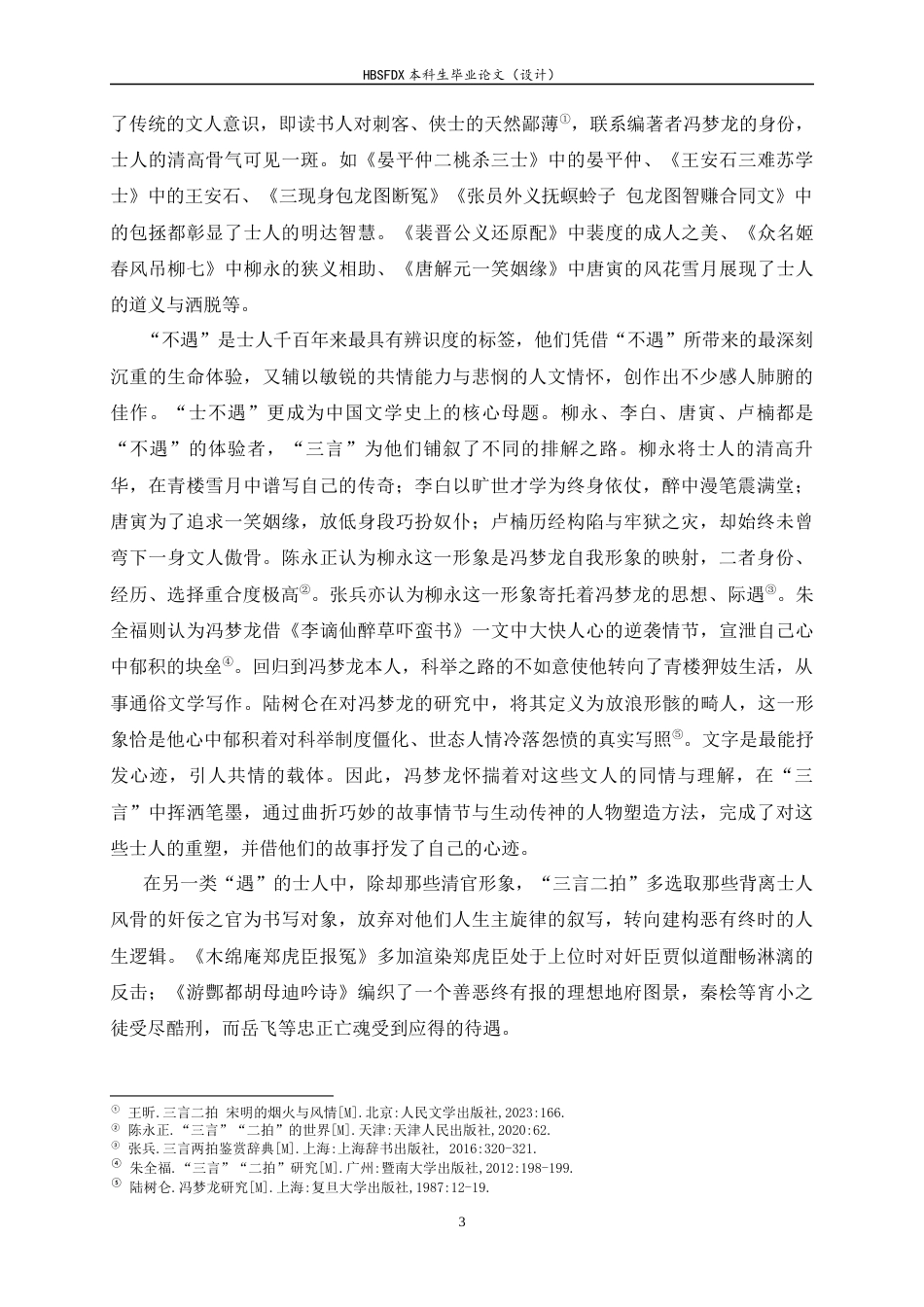 26年WH汉语言文学 论“三言二拍”中历史人物的改写9.4-AI29.59-约21662字符.docx_第6页