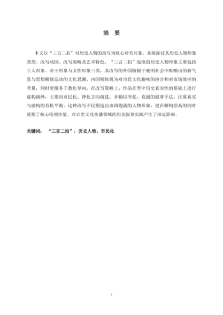 26年WH汉语言文学 论“三言二拍”中历史人物的改写9.4-AI29.59-约21662字符.docx