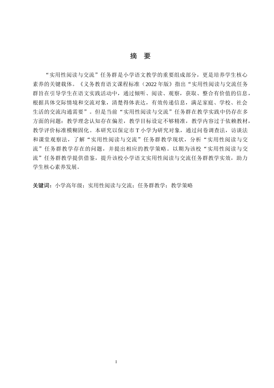 26年WH小学教育本科 小学语文高年级“实用性阅读与交流”任务群教学策略研究——以保定市T小学为例11.39-AI7.96(22501字).docx_第1页
