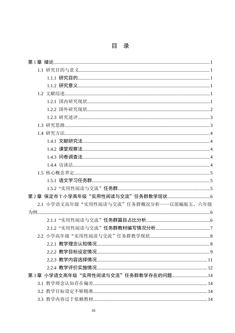 26年WH小学教育本科 小学语文高年级“实用性阅读与交流”任务群教学策略研究——以保定市T小学为例11.39-AI7.96(22501字).docx_第3页