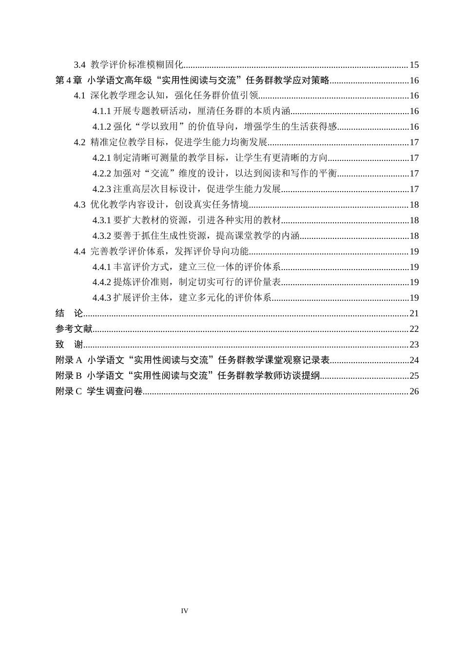 26年WH小学教育本科 小学语文高年级“实用性阅读与交流”任务群教学策略研究——以保定市T小学为例11.39-AI7.96(22501字).docx_第4页
