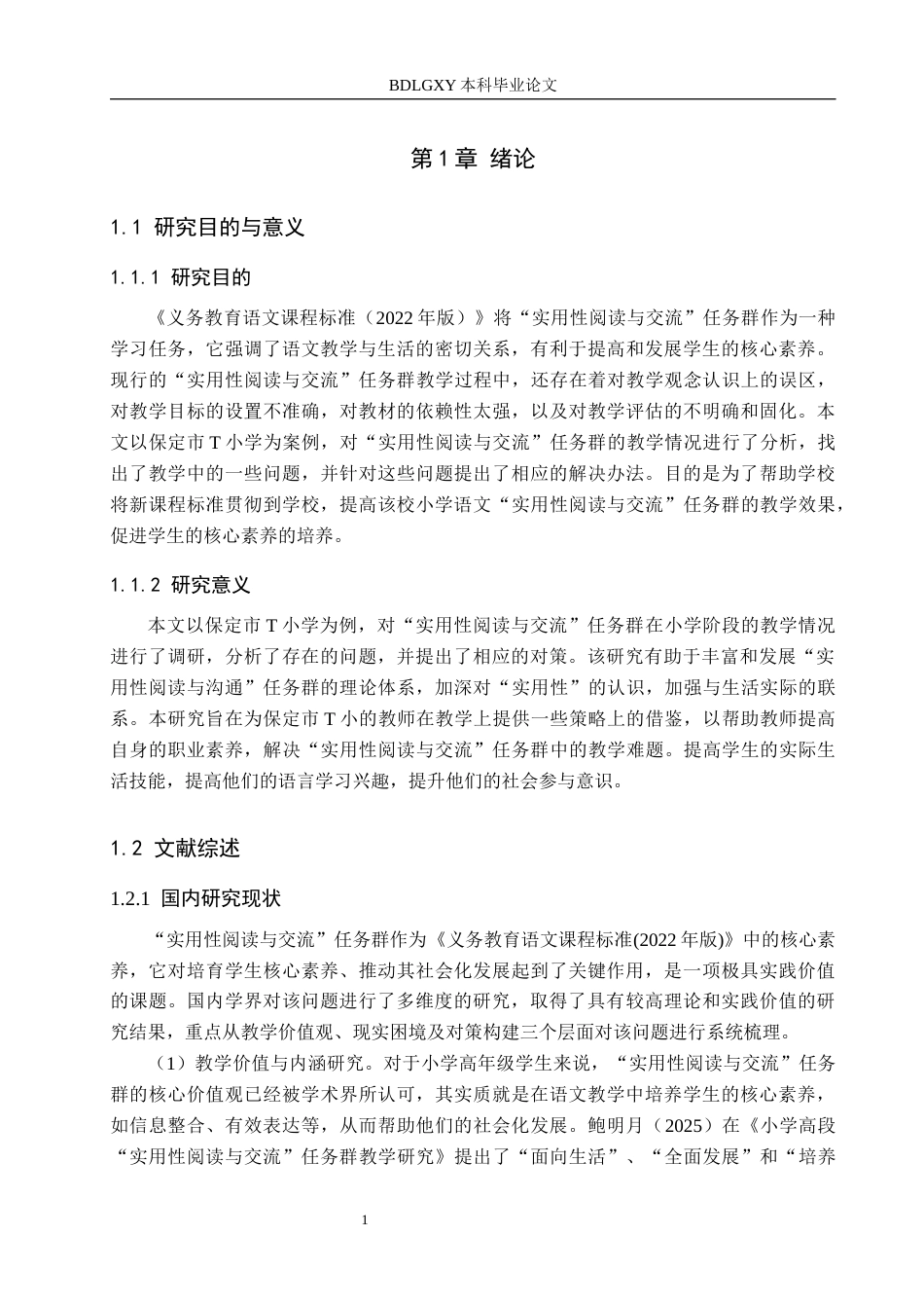26年WH小学教育本科 小学语文高年级“实用性阅读与交流”任务群教学策略研究——以保定市T小学为例11.39-AI7.96(22501字).docx_第5页
