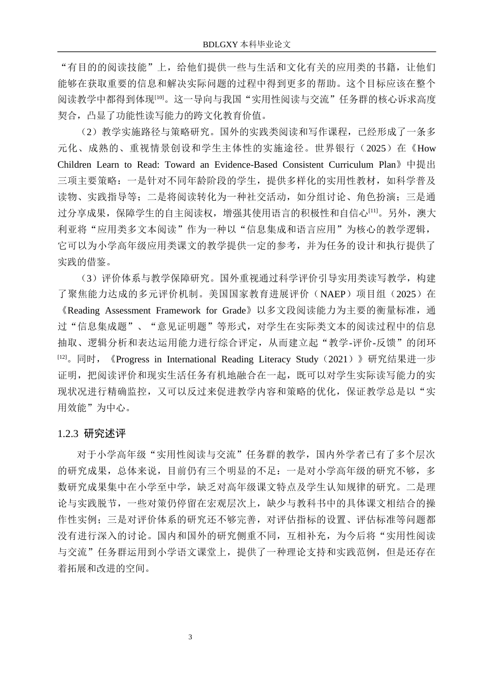 26年WH小学教育本科 小学语文高年级“实用性阅读与交流”任务群教学策略研究——以保定市T小学为例11.39-AI7.96(22501字).docx_第7页