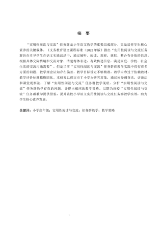 26年WH小学教育本科 小学语文高年级“实用性阅读与交流”任务群教学策略研究——以保定市T小学为例11.39-AI7.96(22501字).docx