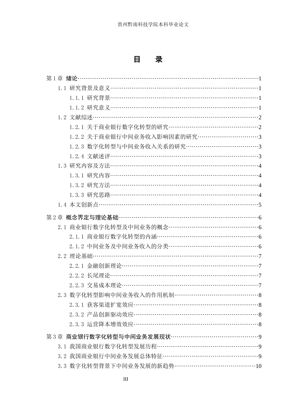 26年WH金融学 数字化转型对商业银行中间业务收入的影响研究——以贵阳银行为例14.79-AI0.72-约19603字符.docx_第3页