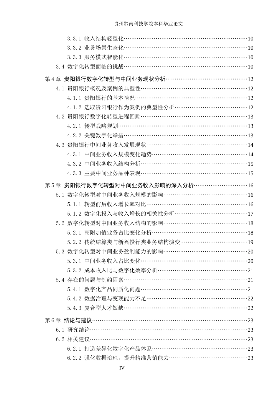26年WH金融学 数字化转型对商业银行中间业务收入的影响研究——以贵阳银行为例14.79-AI0.72-约19603字符.docx_第4页