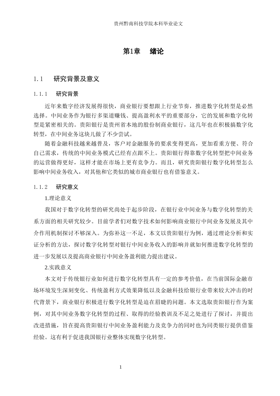 26年WH金融学 数字化转型对商业银行中间业务收入的影响研究——以贵阳银行为例14.79-AI0.72-约19603字符.docx_第6页