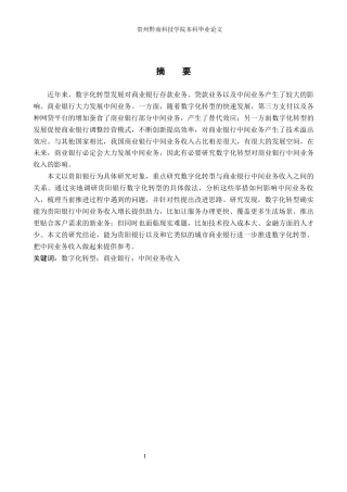 26年WH金融学 数字化转型对商业银行中间业务收入的影响研究——以贵阳银行为例14.79-AI0.72-约19603字符.docx