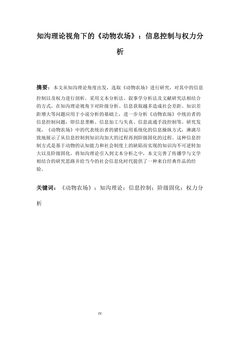 26年WH英语 知沟理论视角下的《动物农场》：信息控制与权力分析2.52-AI24.24-约68069字符.docx_第5页