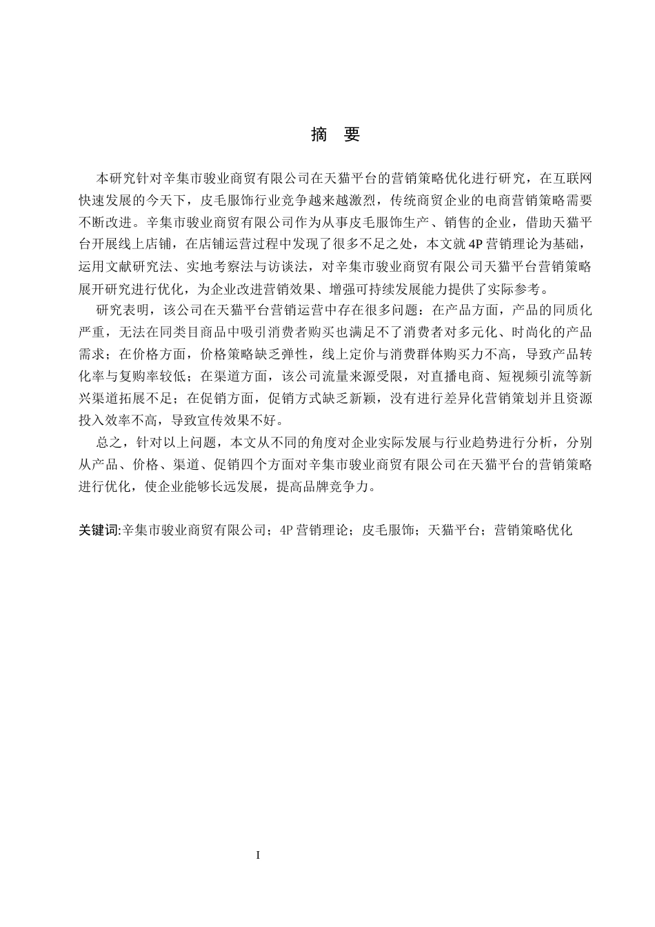 26年WH电子商务及法律（专升本） 辛集骏业商贸有限公司天猫平台营销策略优化研究5.52-AI12.52(19699字).docx_第1页