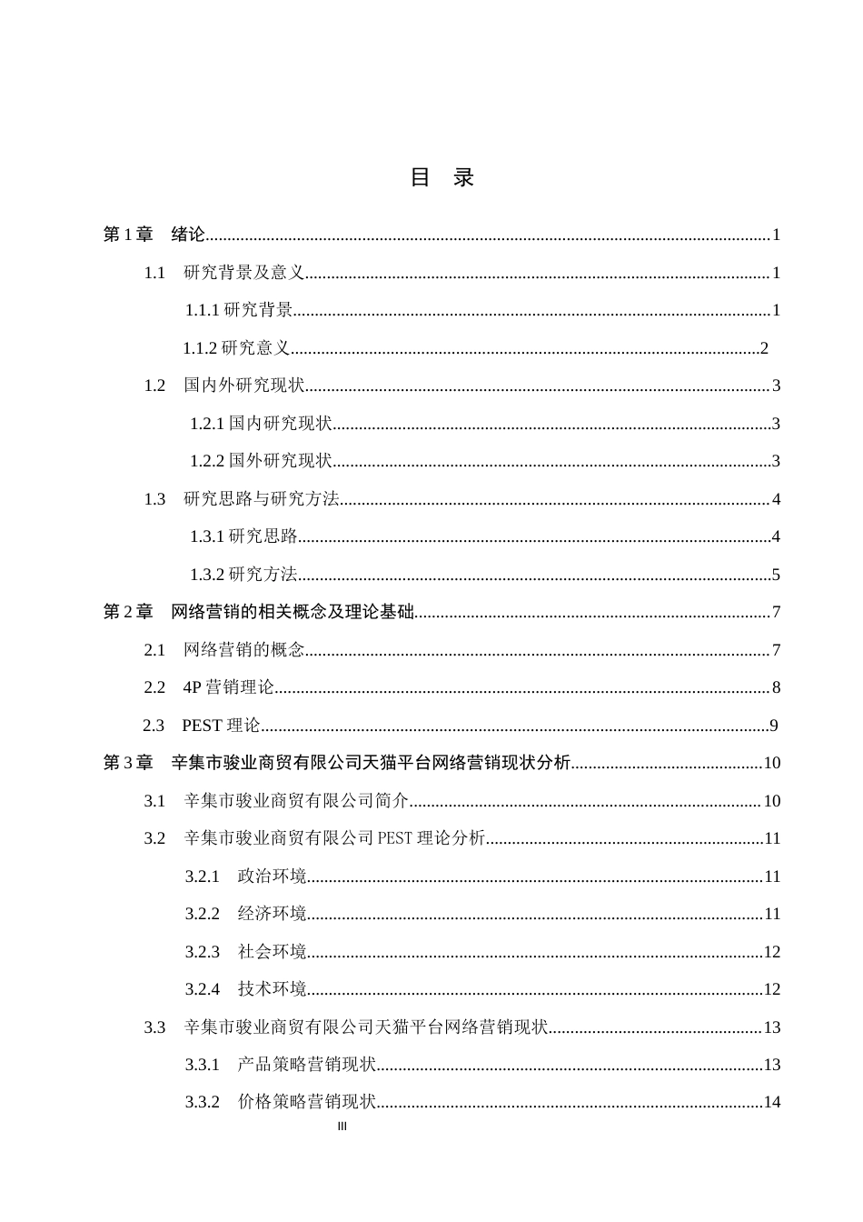 26年WH电子商务及法律（专升本） 辛集骏业商贸有限公司天猫平台营销策略优化研究5.52-AI12.52(19699字).docx_第3页