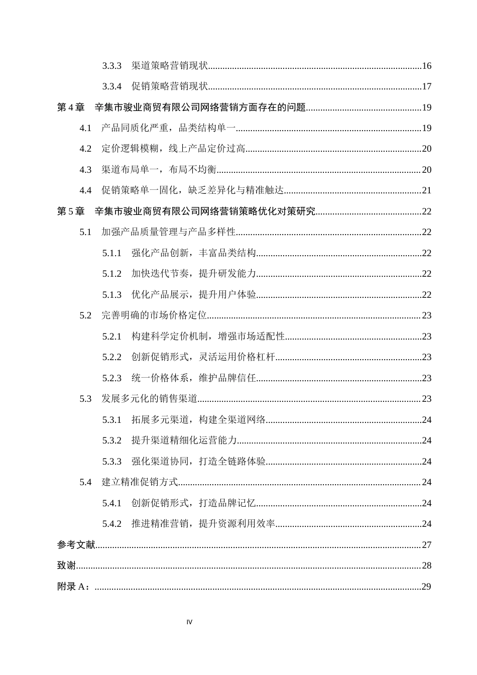 26年WH电子商务及法律（专升本） 辛集骏业商贸有限公司天猫平台营销策略优化研究5.52-AI12.52(19699字).docx_第4页