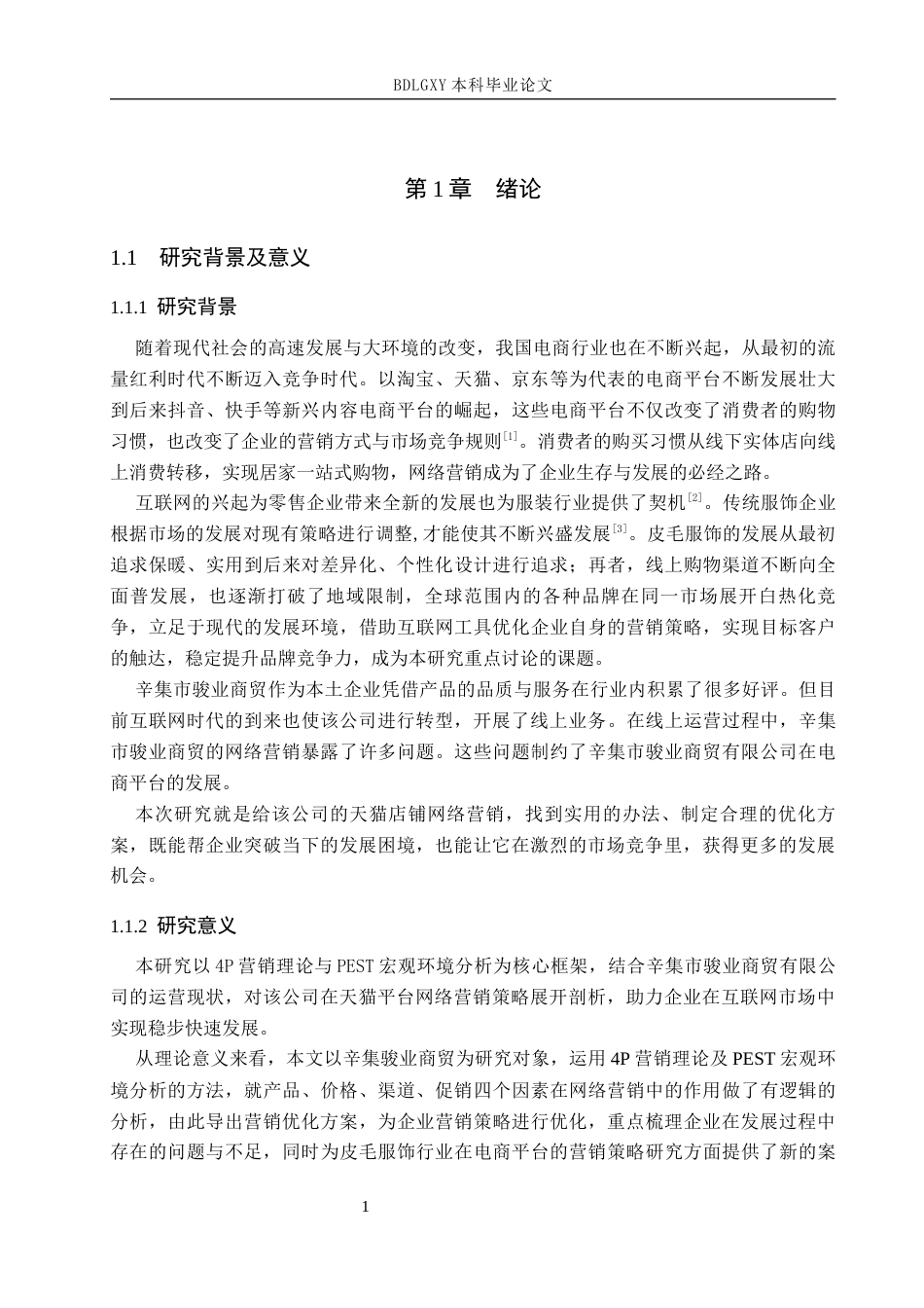 26年WH电子商务及法律（专升本） 辛集骏业商贸有限公司天猫平台营销策略优化研究5.52-AI12.52(19699字).docx_第6页