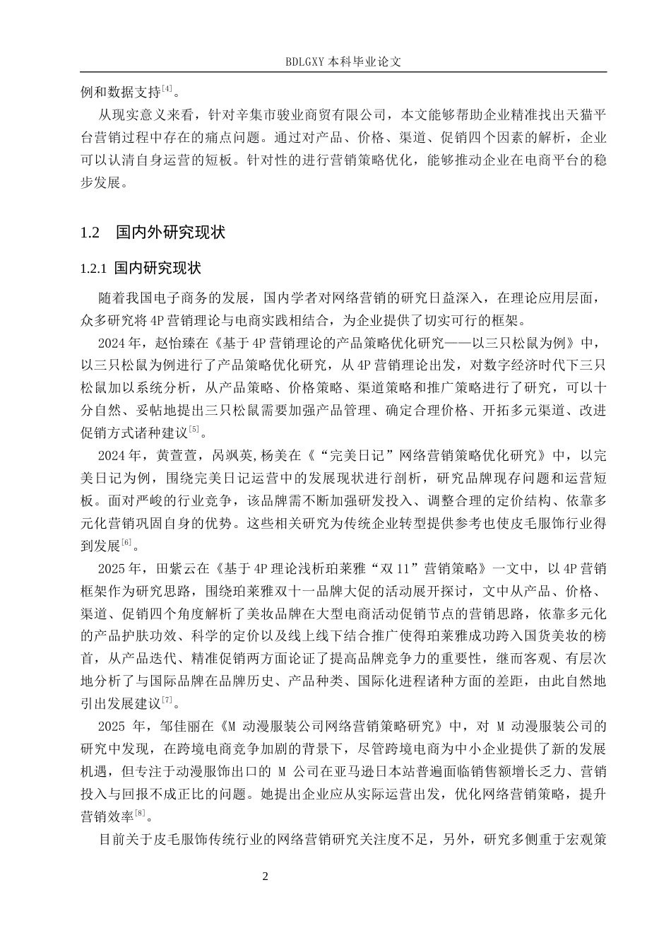 26年WH电子商务及法律（专升本） 辛集骏业商贸有限公司天猫平台营销策略优化研究5.52-AI12.52(19699字).docx_第7页