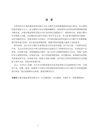 26年WH电子商务及法律（专升本） 辛集骏业商贸有限公司天猫平台营销策略优化研究5.52-AI12.52(19699字).docx