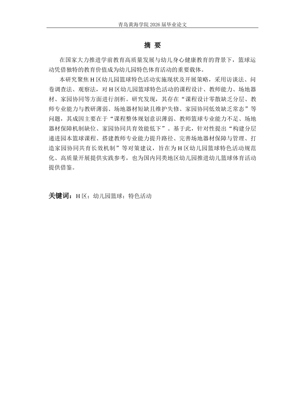 26年WH学前教育本科 幼儿园篮球特色课程实施现状及开展策略—以黄岛区为例1.94-AI9.88-约14394字符(15018字).docx_第2页