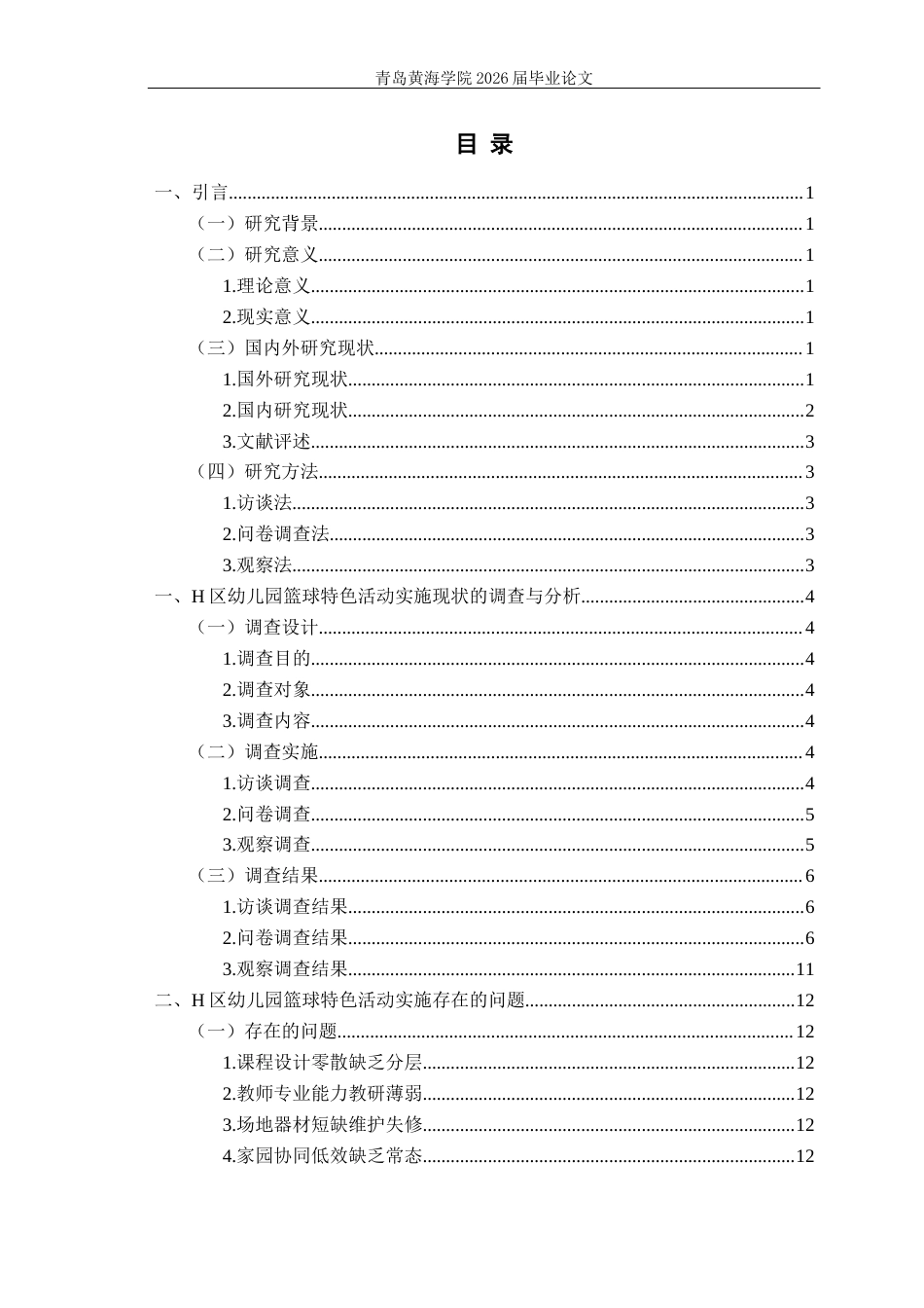 26年WH学前教育本科 幼儿园篮球特色课程实施现状及开展策略—以黄岛区为例1.94-AI9.88-约14394字符(15018字).docx_第4页