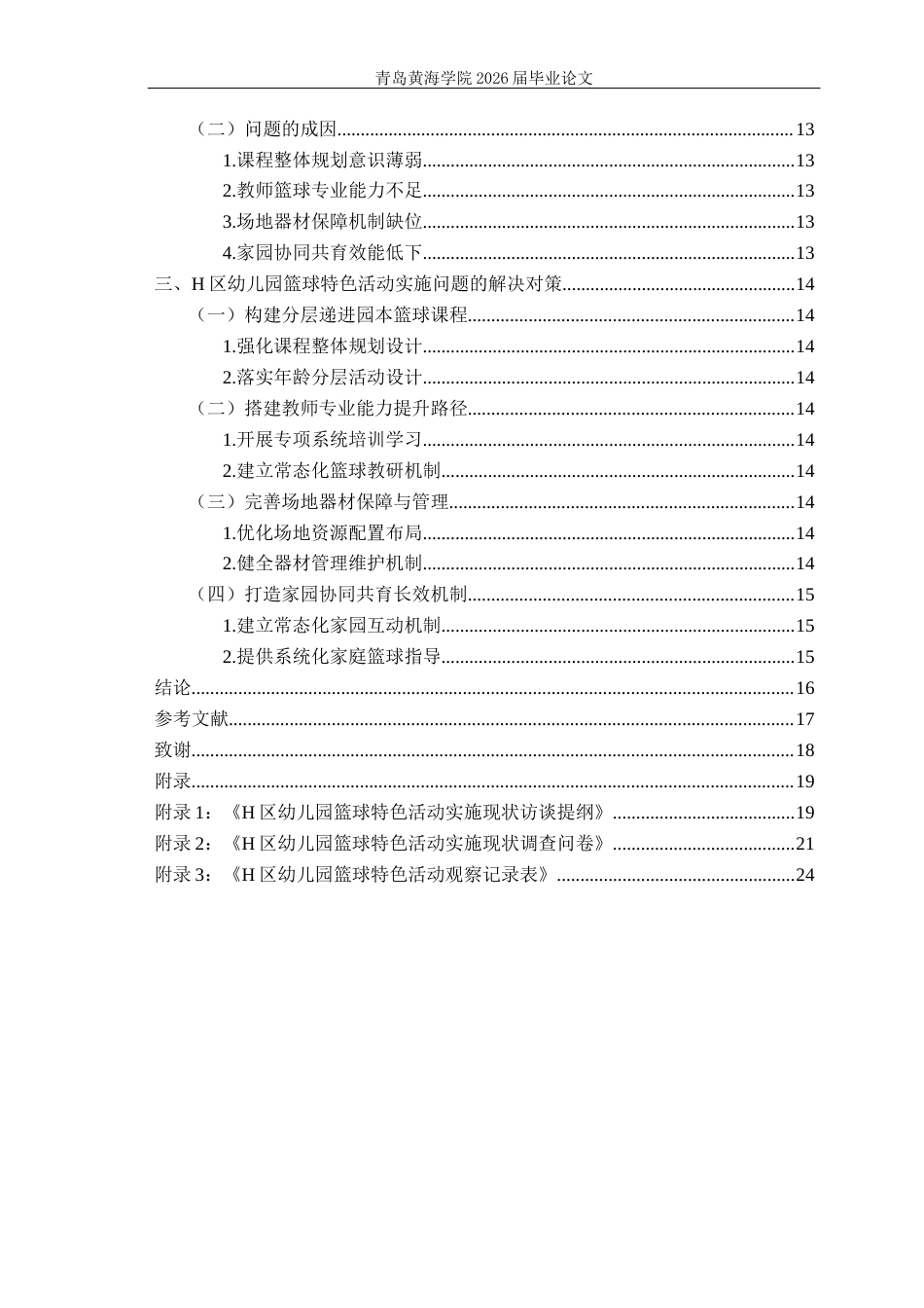 26年WH学前教育本科 幼儿园篮球特色课程实施现状及开展策略—以黄岛区为例1.94-AI9.88-约14394字符(15018字).docx_第5页