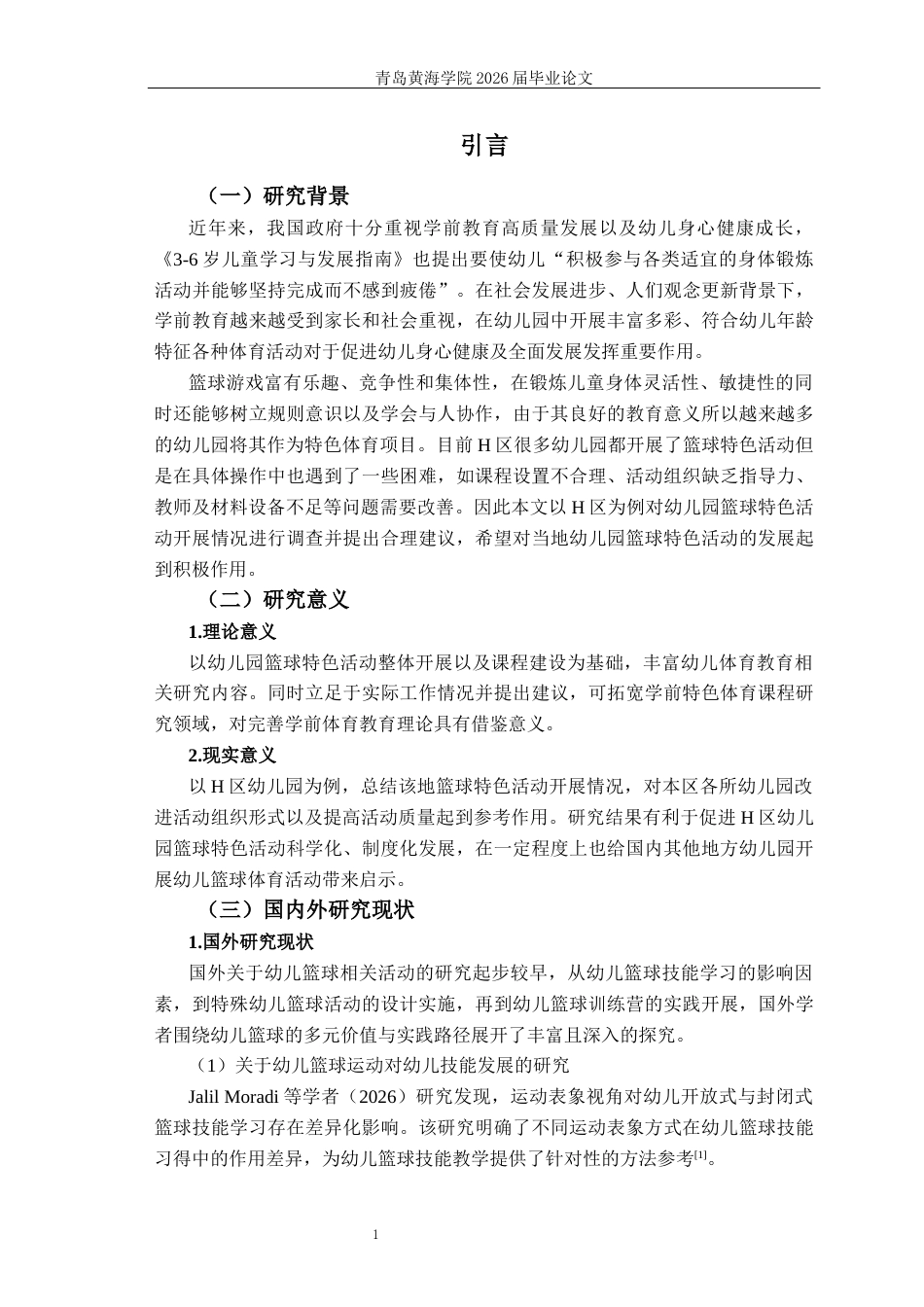 26年WH学前教育本科 幼儿园篮球特色课程实施现状及开展策略—以黄岛区为例1.94-AI9.88-约14394字符(15018字).docx_第6页