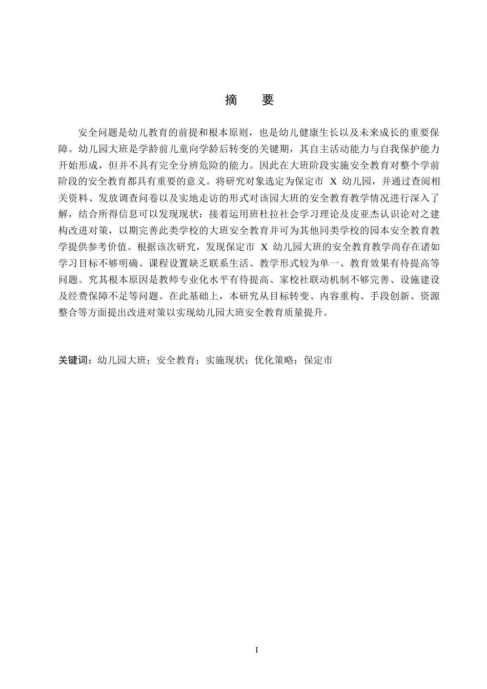 26年WH学前教育本科 幼儿园大班安全教育现状及对策研究-以保定市X幼儿园为例(17633字).docx_第1页