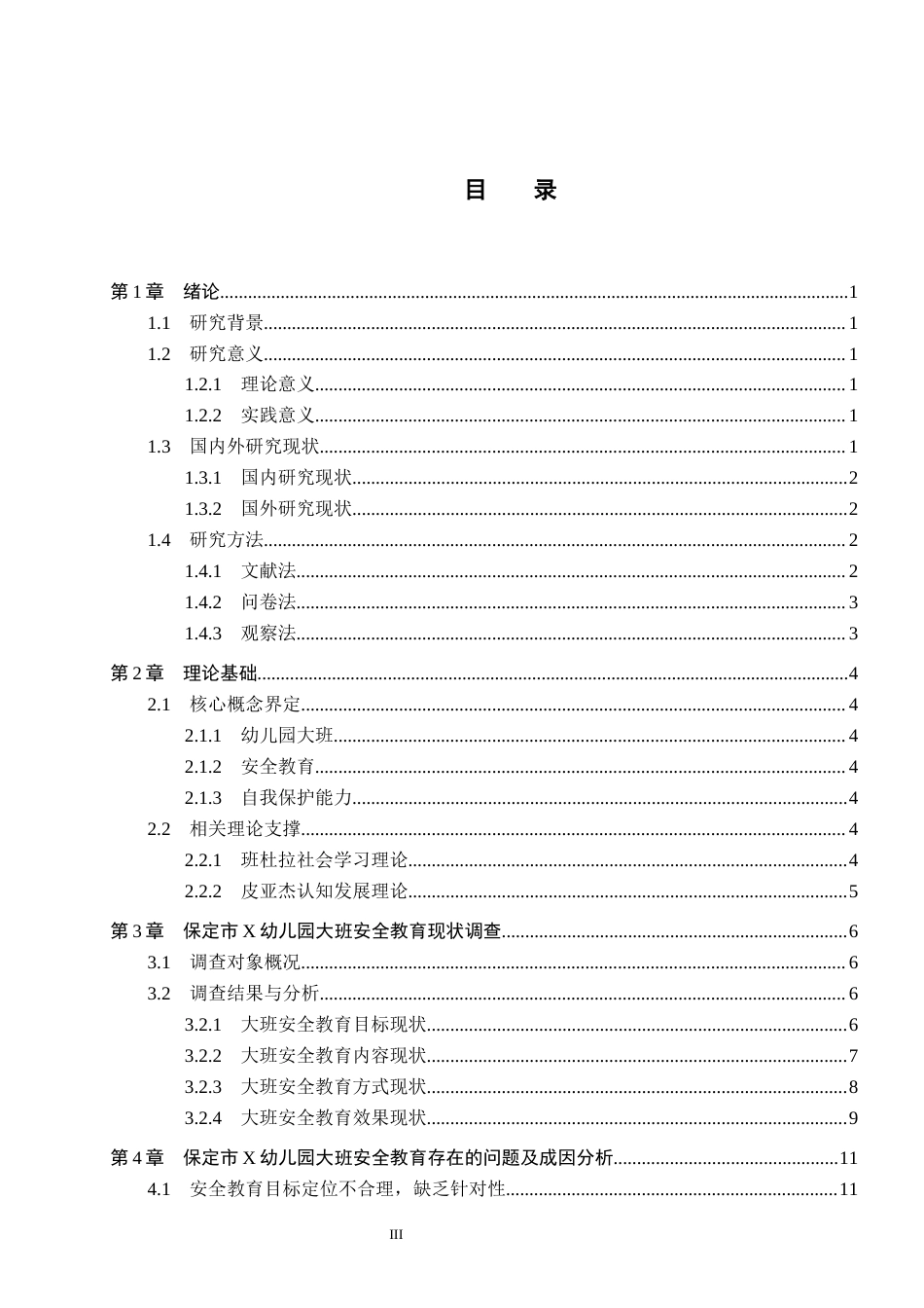 26年WH学前教育本科 幼儿园大班安全教育现状及对策研究-以保定市X幼儿园为例(17633字).docx_第3页